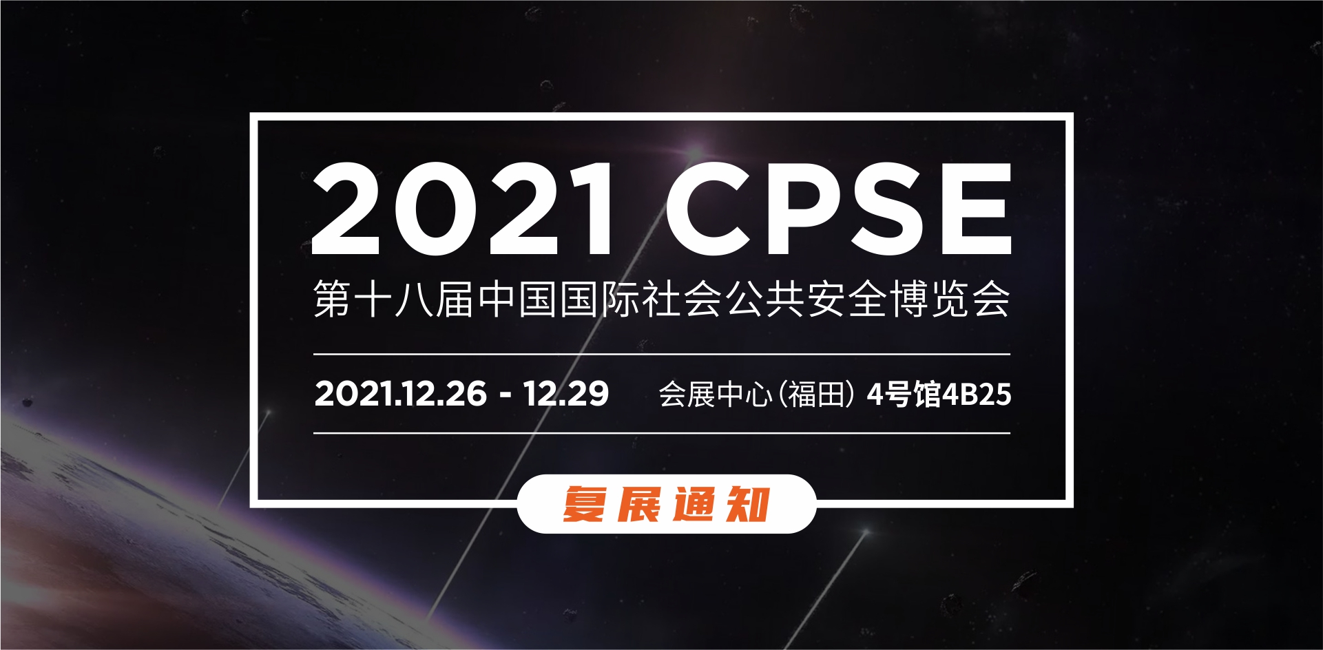 2021年第十八屆CPSE安博會復(fù)展通知