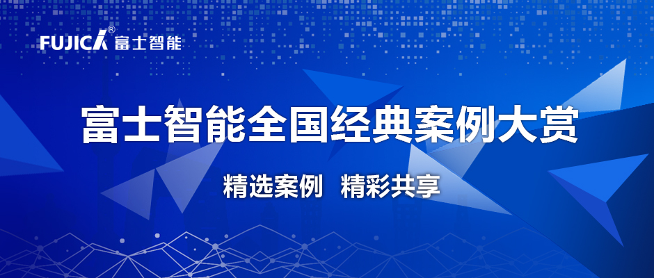 實力見證丨富士智能經(jīng)典案例欣賞 — 廣西篇