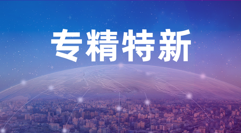 喜報 | 富士智能通過“專精特新”企業認定